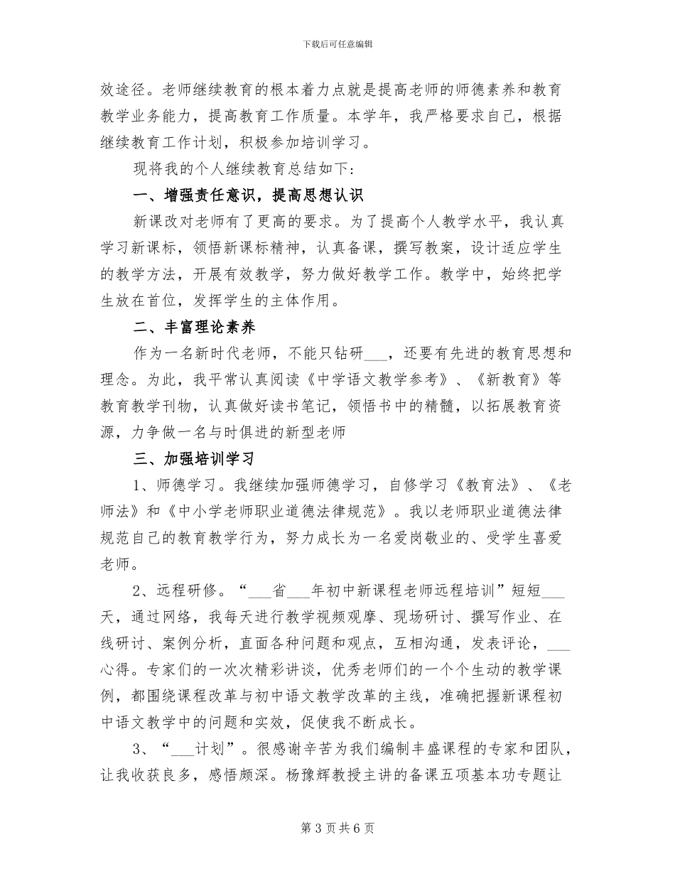 2024年初中教师个人继续教育工作总结_第3页