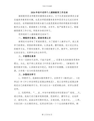 2024年初中教师个人继续教育工作总结