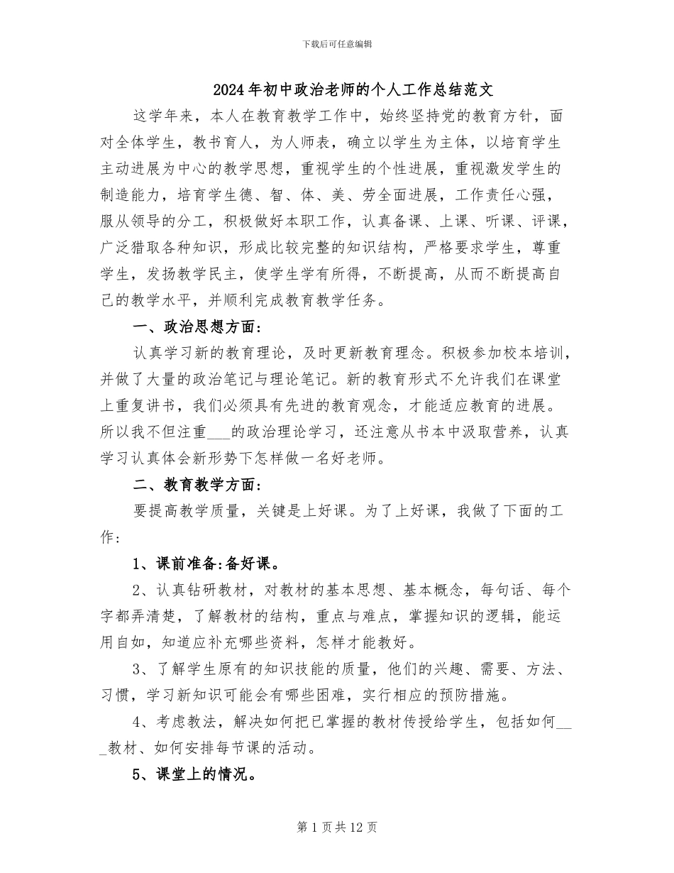 2024年初中政治教师的个人工作总结范文_第1页