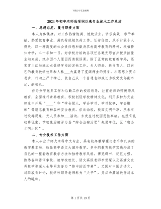 2024年初中教师任现职以来专业技术工作总结