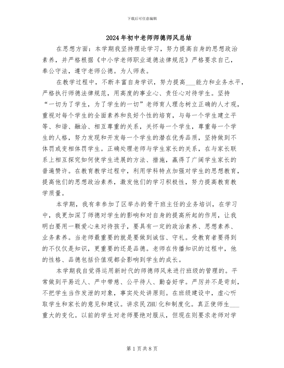 2024年初中教师师德师风总结_第1页