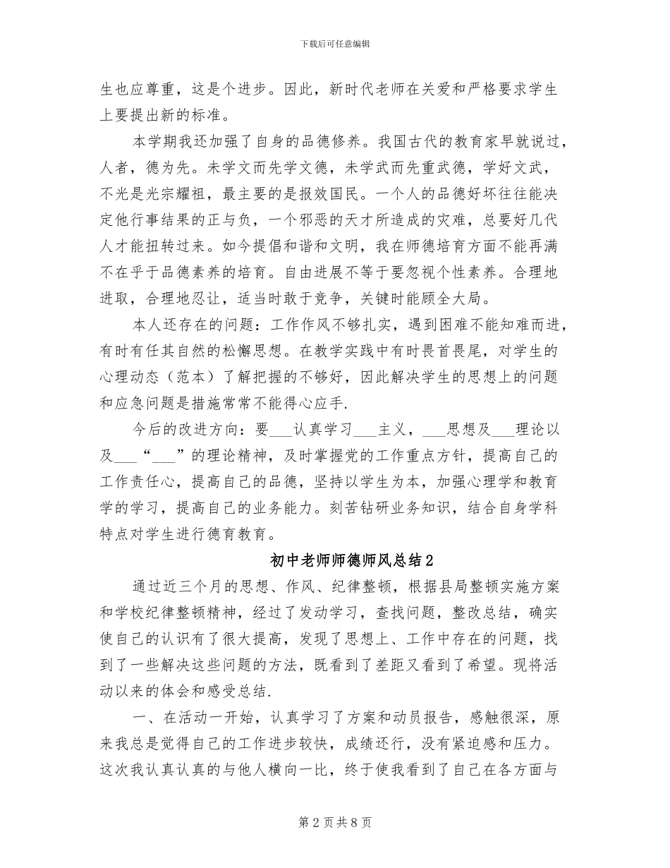 2024年初中教师师德师风总结_第2页