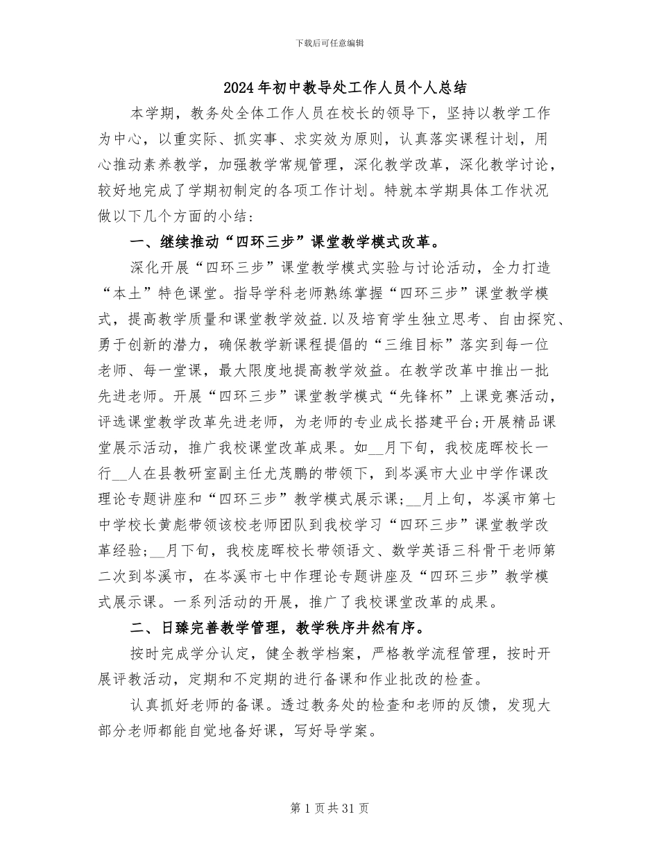 2024年初中教导处工作人员个人总结_第1页