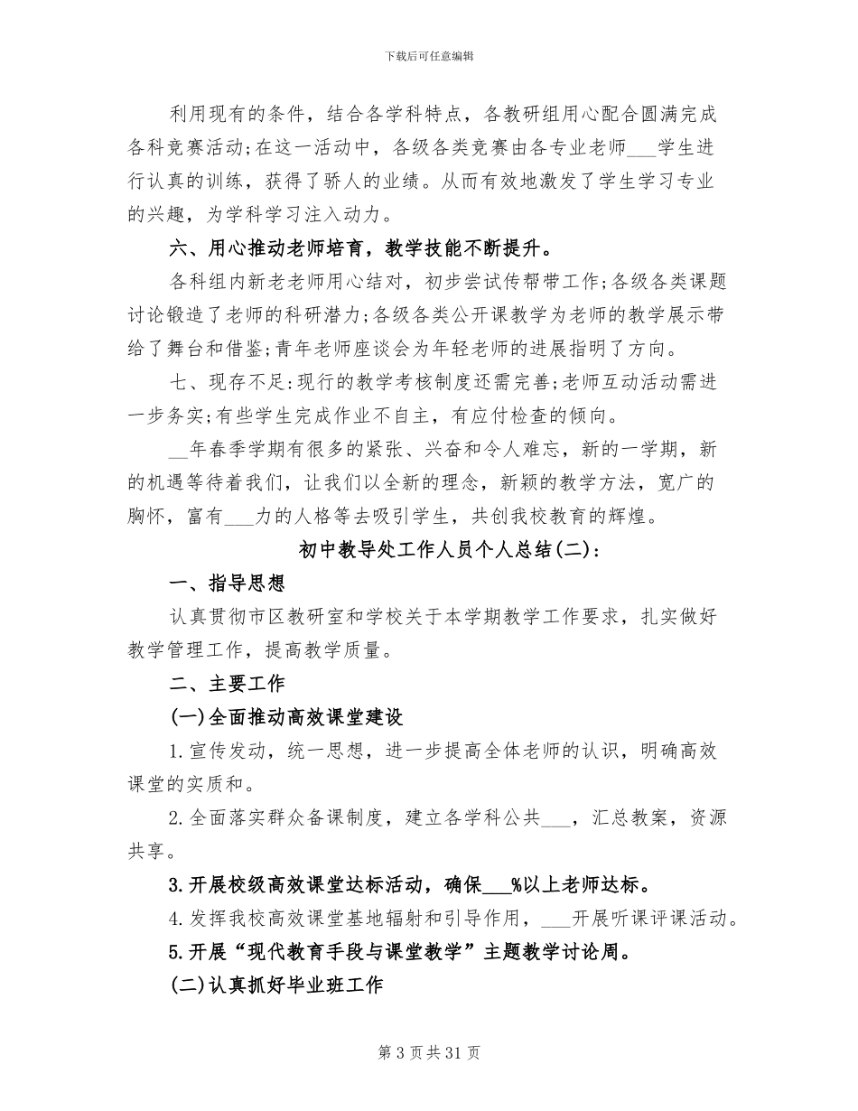 2024年初中教导处工作人员个人总结_第3页