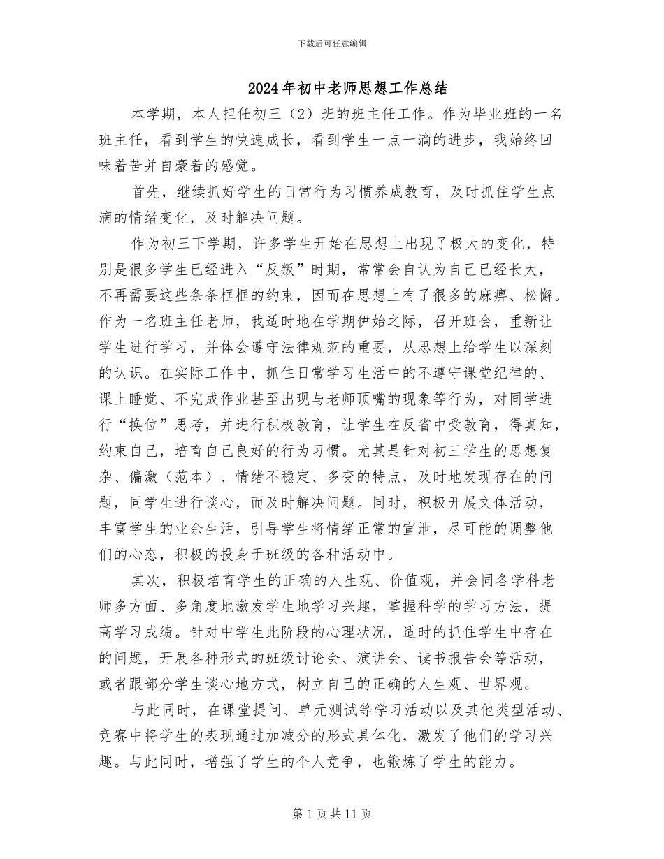 2024年初中教师思想工作总结_第1页