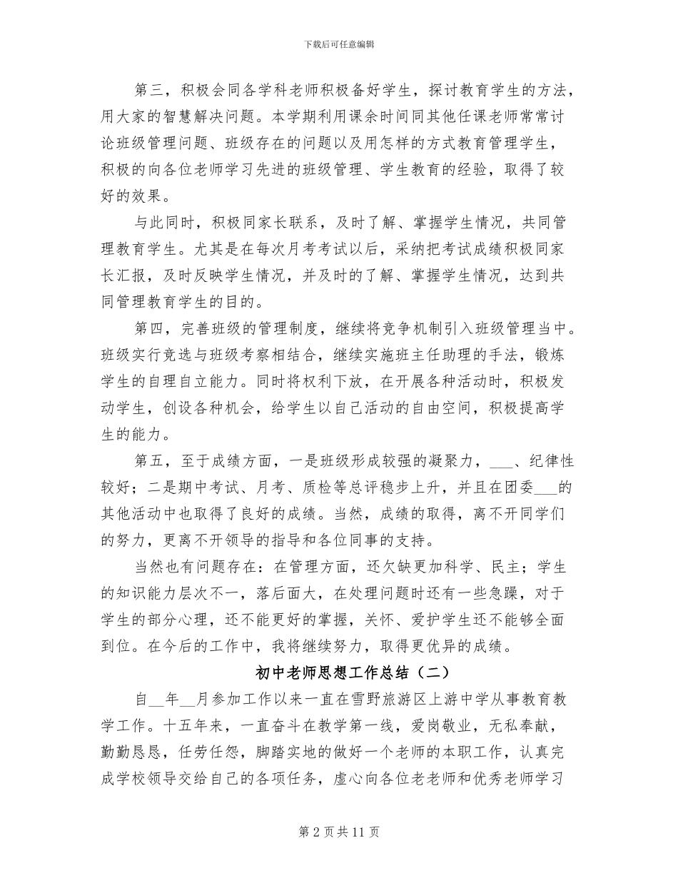 2024年初中教师思想工作总结_第2页
