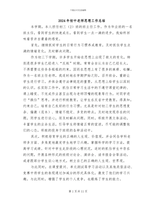 2024年初中教师思想工作总结