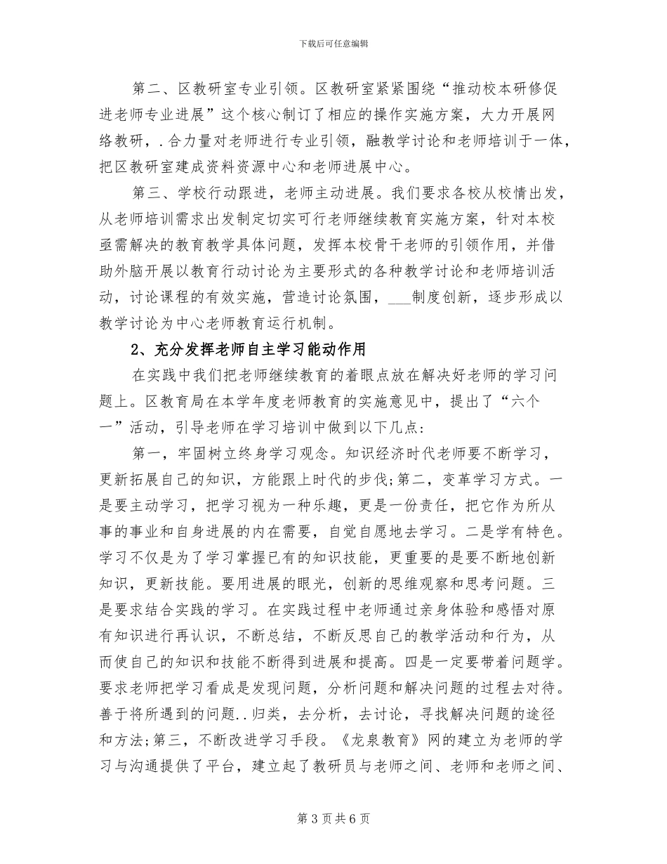 2024年初中教师继续教育的个人工作总结_第3页
