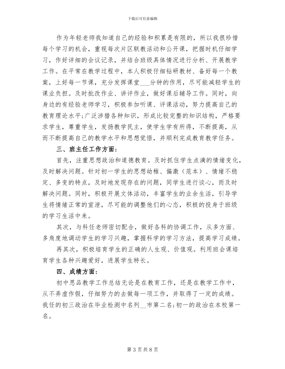 2024年初中教师聘期工作总结_第3页