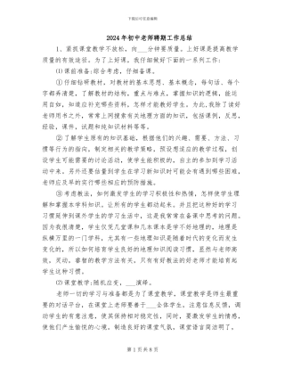 2024年初中教师聘期工作总结