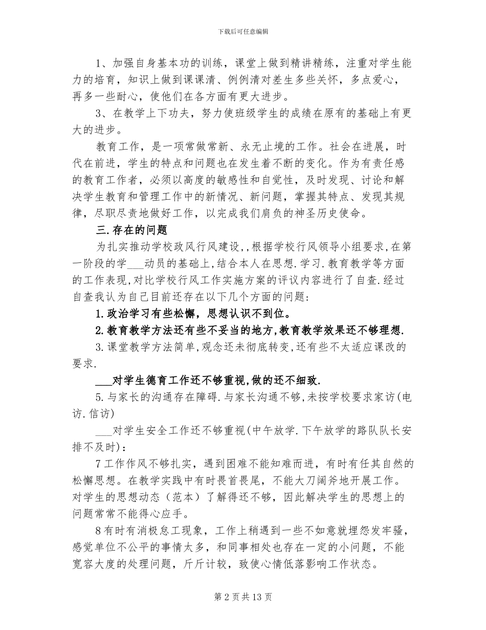 2024年初中教师自查自纠个人总结_第2页