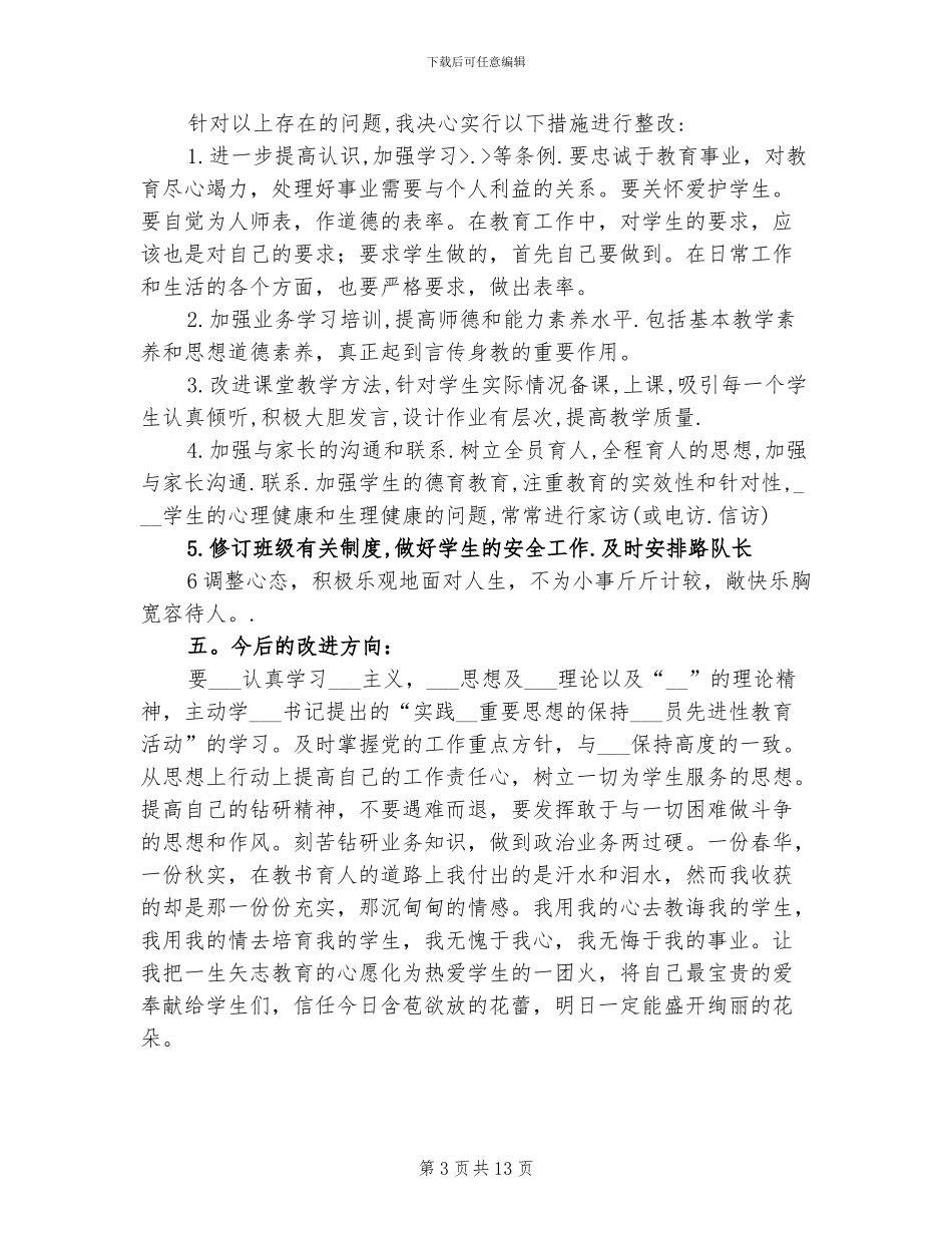 2024年初中教师自查自纠个人总结_第3页