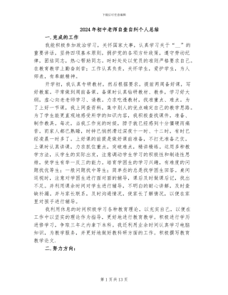 2024年初中教师自查自纠个人总结