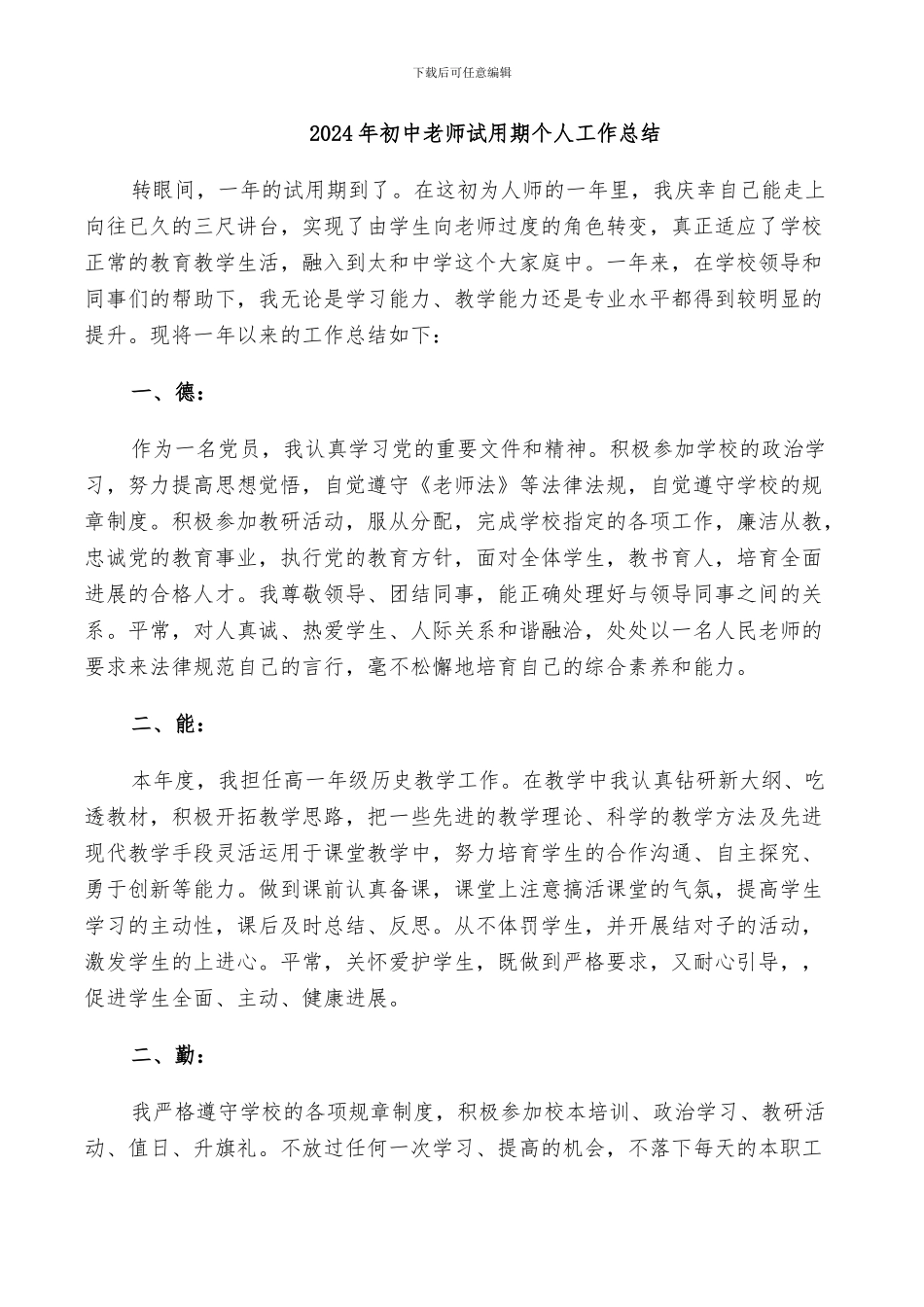 2024年初中教师试用期个人工作总结_第1页