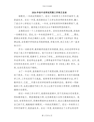 2024年初中教师试用期工作转正总结