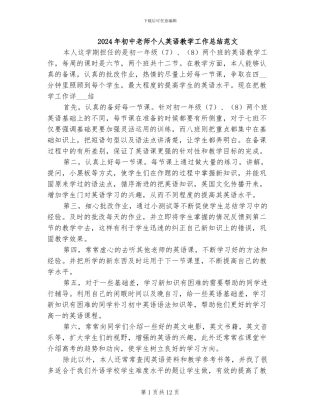 2024年初中教师个人英语教学工作总结范文