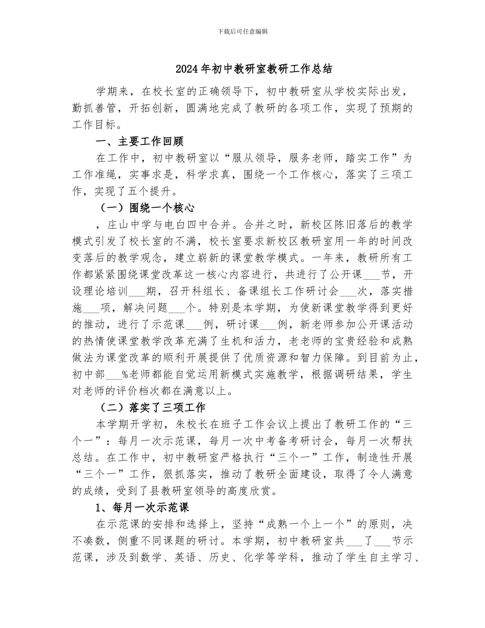2024年初中教研室教研工作总结_第1页