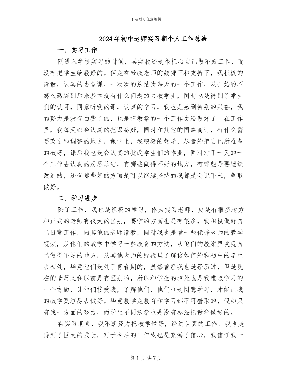 2024年初中教师实习期个人工作总结_第1页