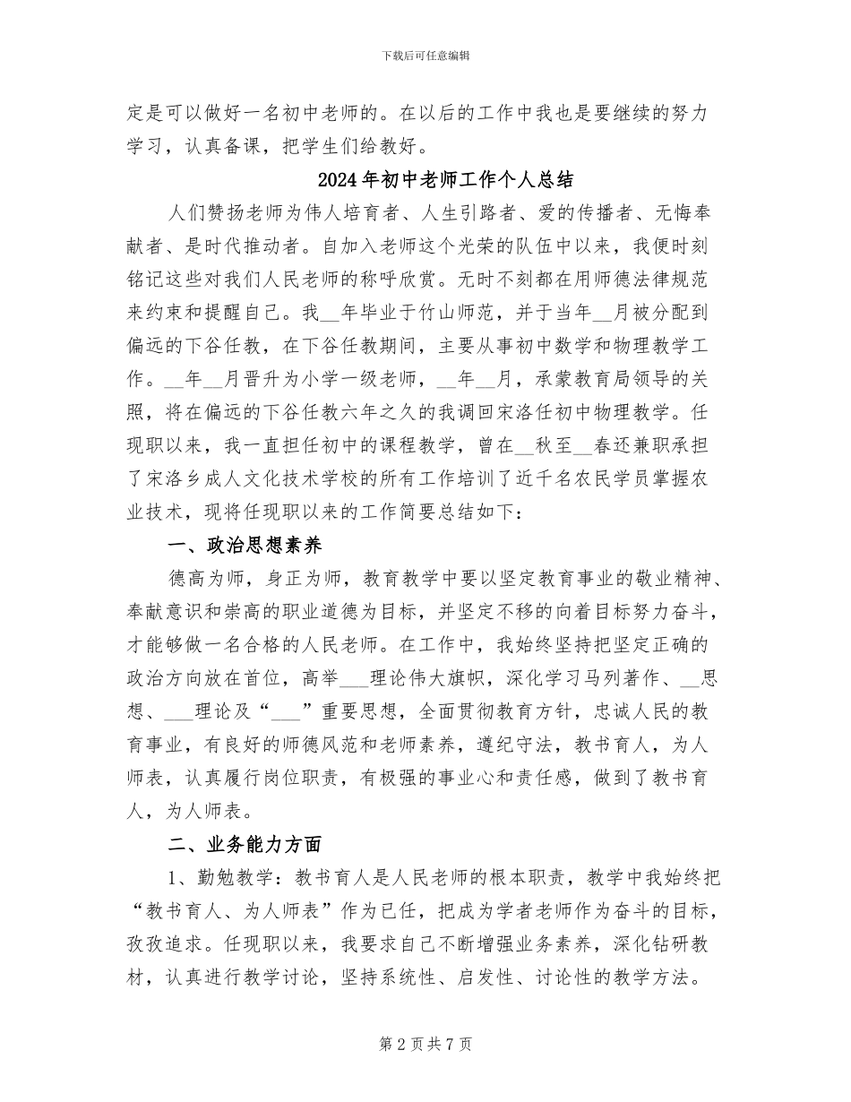 2024年初中教师实习期个人工作总结_第2页