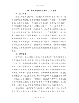 2024年初中教师实习期个人工作总结
