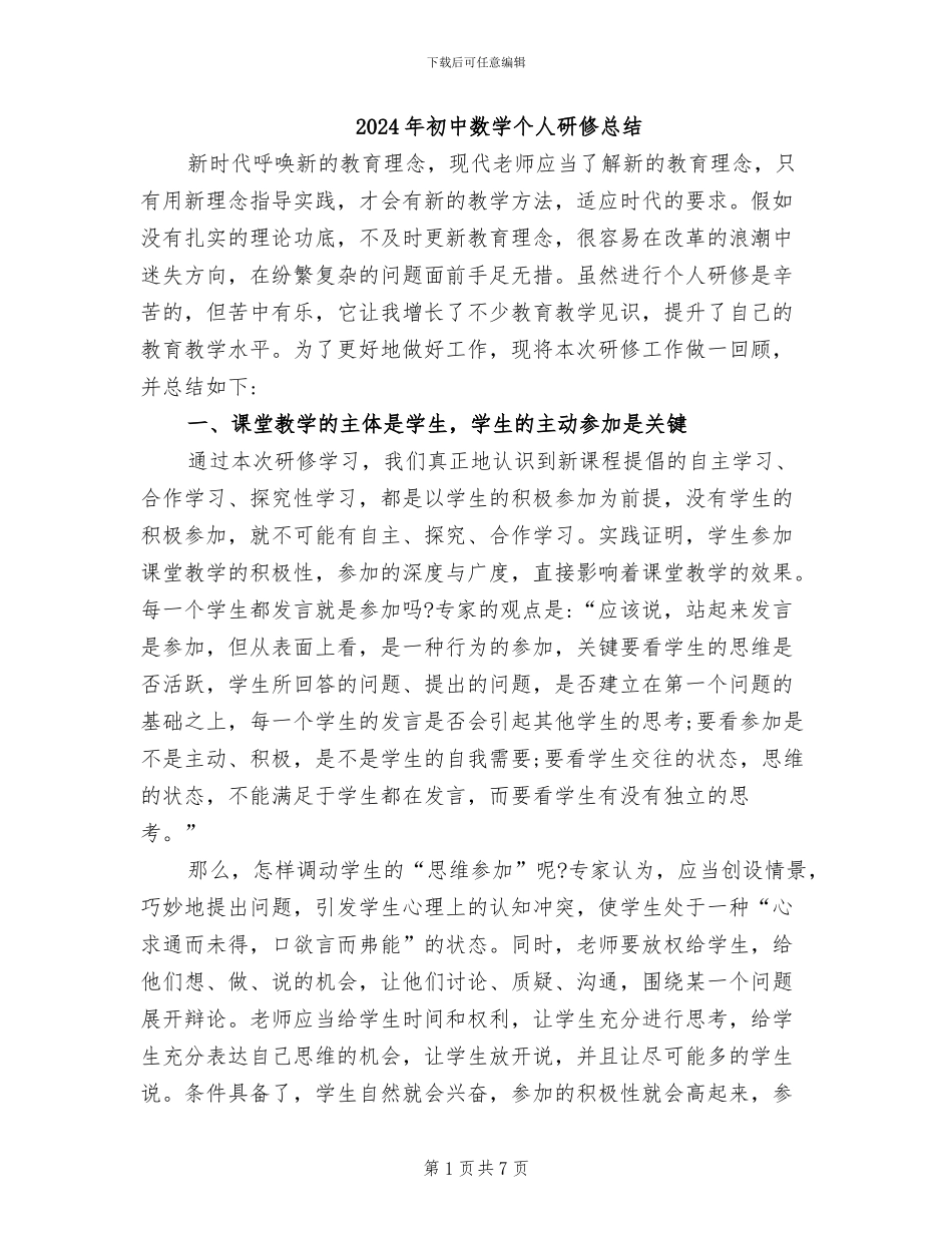 2024年初中数学个人研修总结_第1页