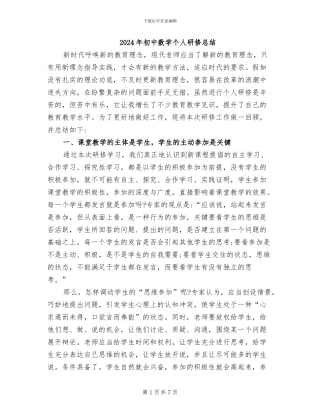 2024年初中数学个人研修总结