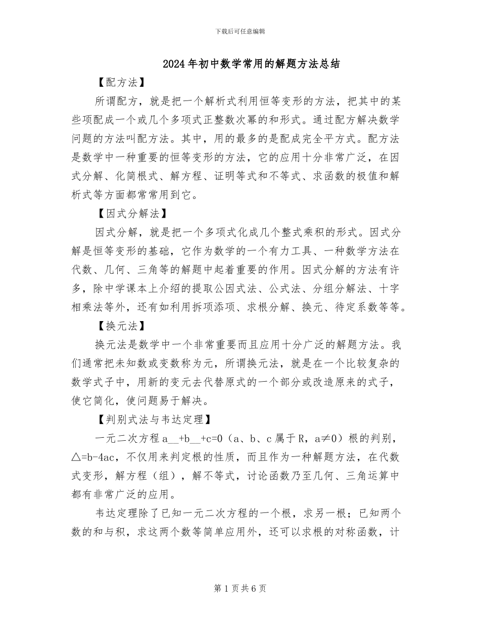 2024年初中数学常用的解题方法总结_第1页