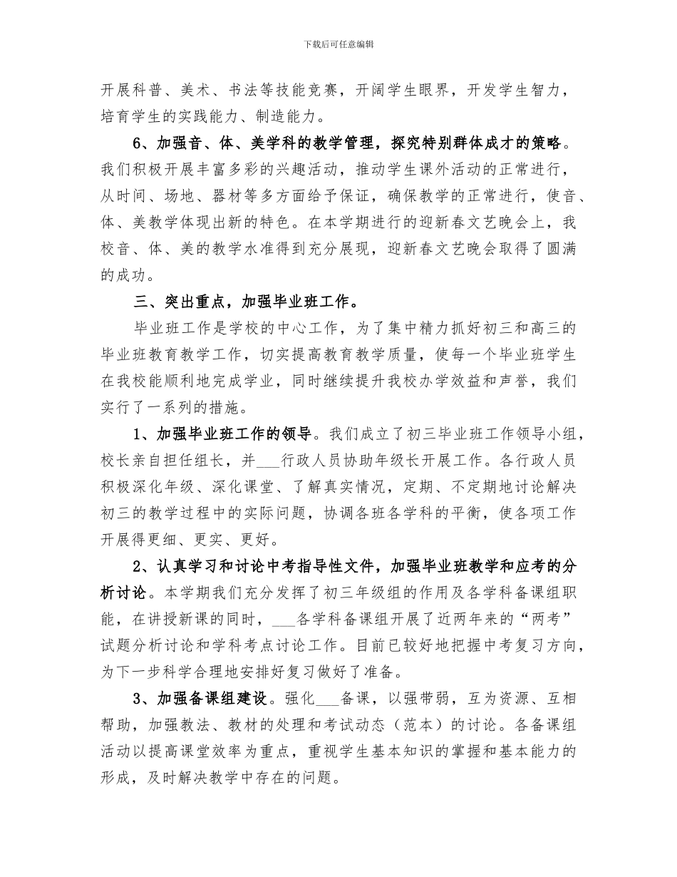 2024年初中教育教学工作总结范文_第3页
