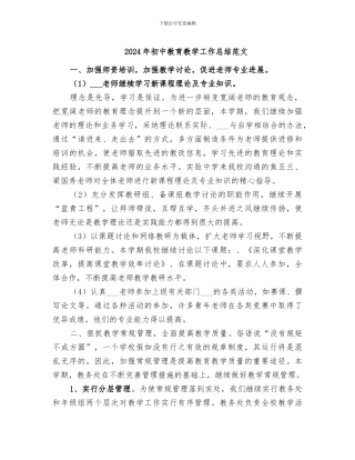 2024年初中教育教学工作总结范文