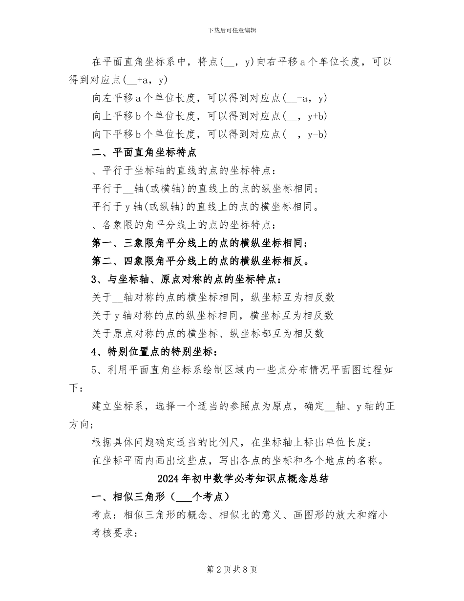 2024年初中数学平面直角坐标知识点总结_第2页