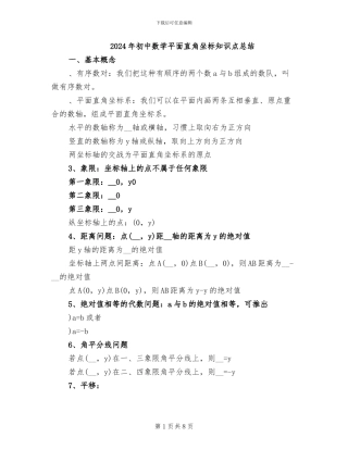 2024年初中数学平面直角坐标知识点总结