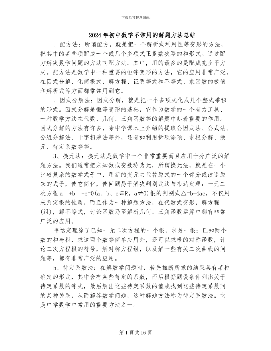 2024年初中数学不常用的解题方法总结_第1页