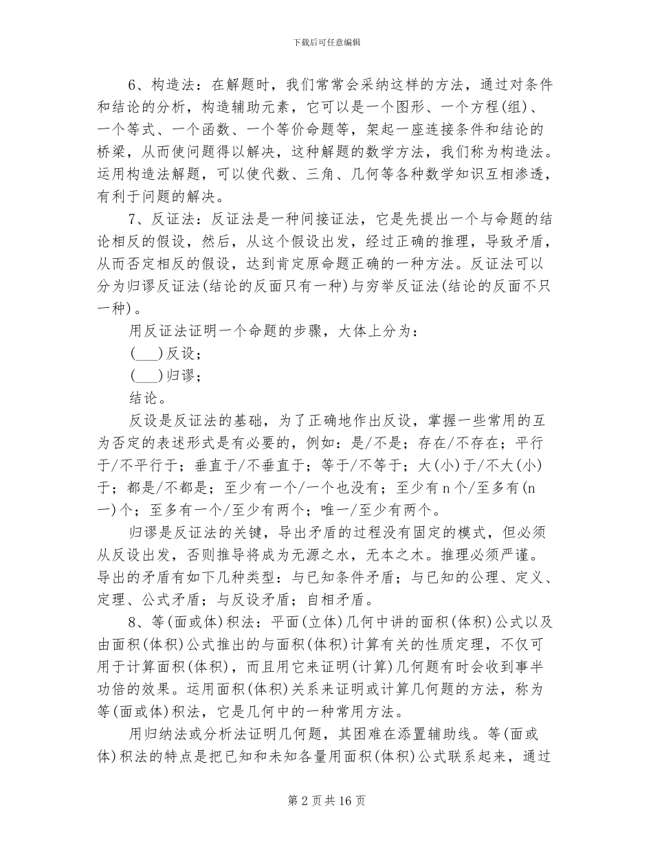 2024年初中数学不常用的解题方法总结_第2页