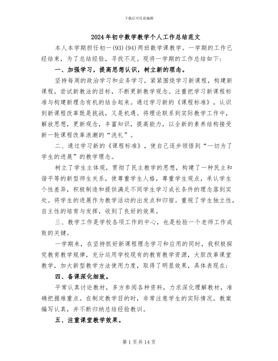 2024年初中数学教学个人工作总结范文_第1页