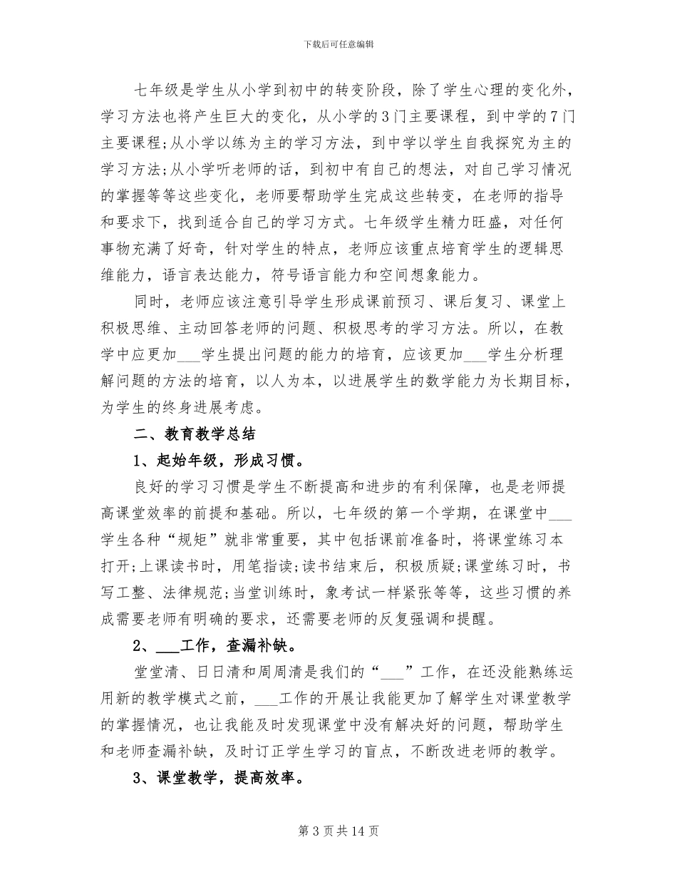 2024年初中数学教学个人工作总结范文_第3页
