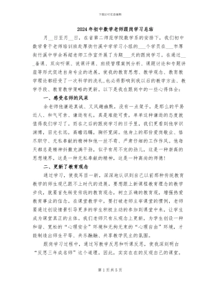 2024年初中数学教师跟岗学习总结