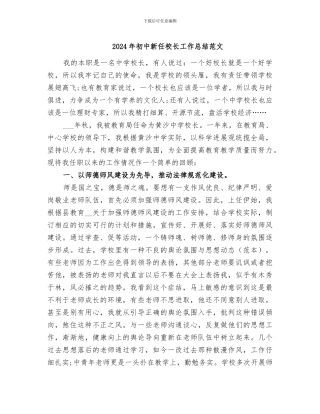 2024年初中新任校长工作总结范文
