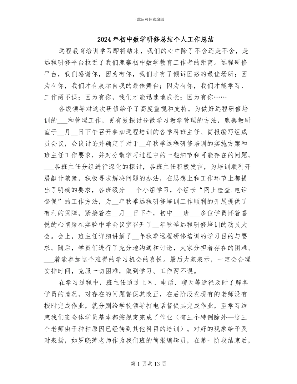 2024年初中数学研修总结个人工作总结_第1页