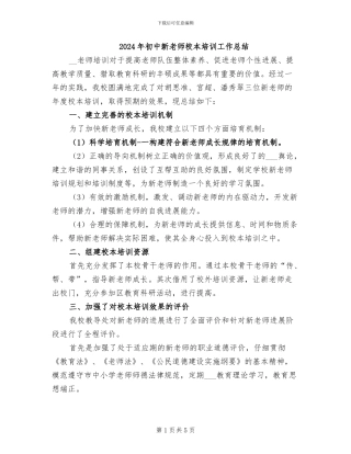 2024年初中新教师校本培训工作总结