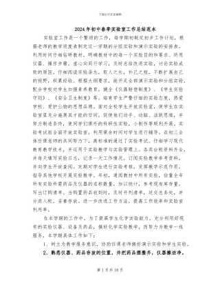 2024年初中春季实验室工作总结范本