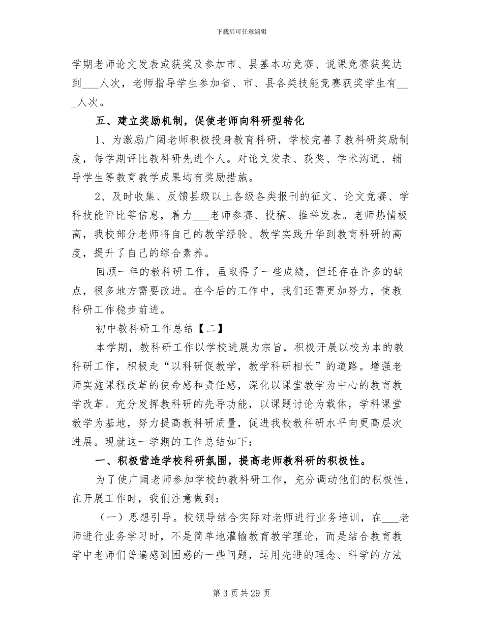 2024年初中教科研工作总结_第3页