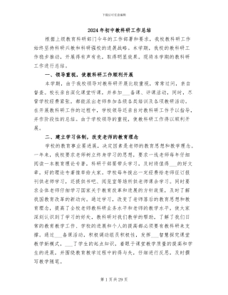 2024年初中教科研工作总结