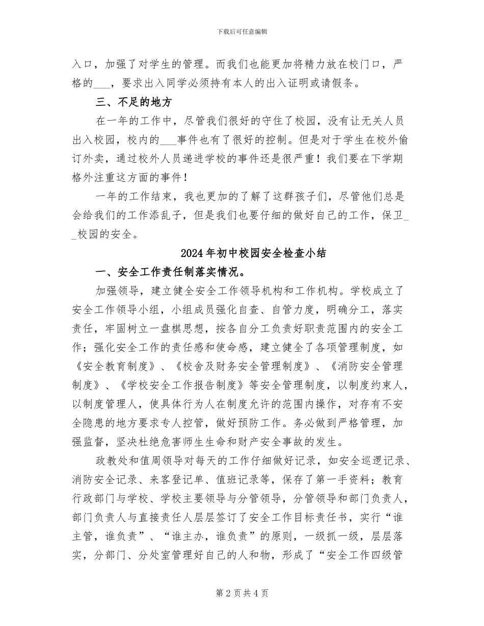 2024年初中校园保安个人年终工作总结_第2页