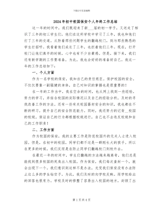2024年初中校园保安个人年终工作总结