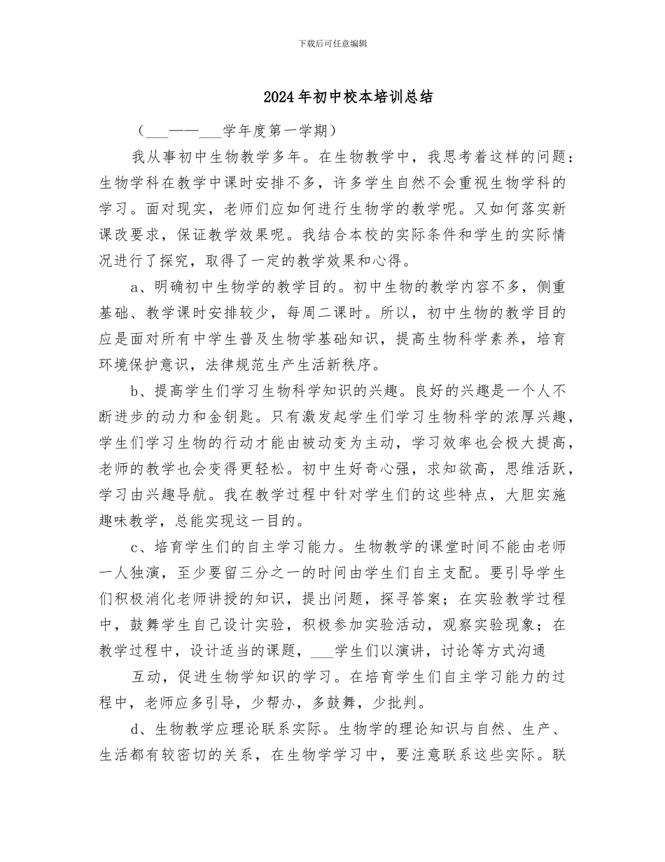 2024年初中校本培训总结_第1页