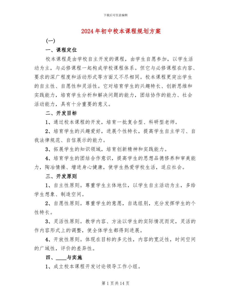 2024年初中校本课程规划方案_第1页