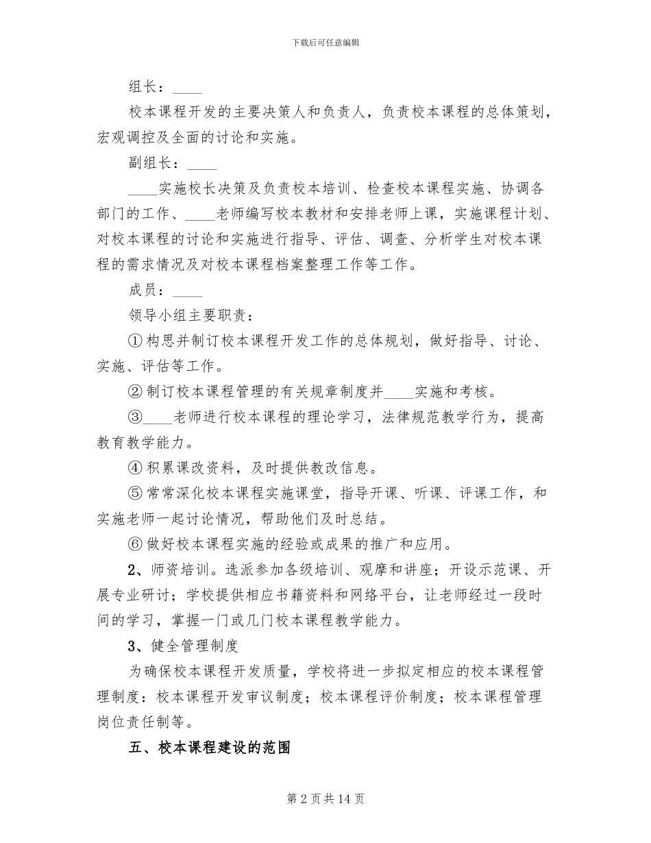 2024年初中校本课程规划方案_第2页