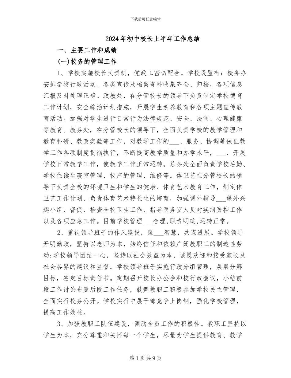 2024年初中校长上半年工作总结_第1页