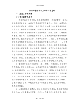 2024年初中校长上半年工作总结