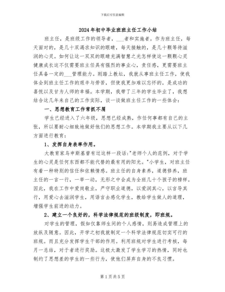 2024年初中毕业班班主任工作小结_第1页